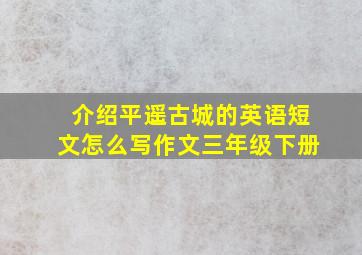 介绍平遥古城的英语短文怎么写作文三年级下册