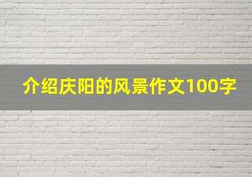 介绍庆阳的风景作文100字