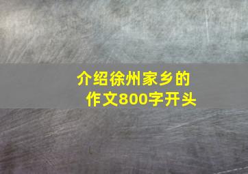 介绍徐州家乡的作文800字开头