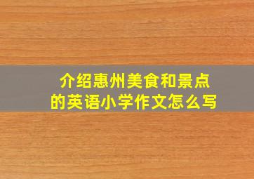 介绍惠州美食和景点的英语小学作文怎么写