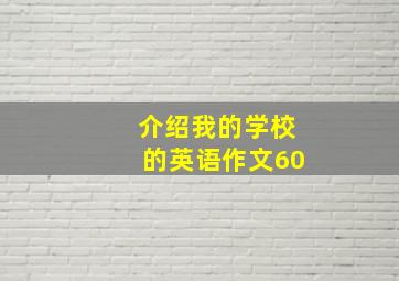 介绍我的学校的英语作文60