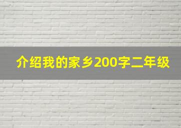 介绍我的家乡200字二年级