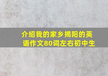 介绍我的家乡揭阳的英语作文80词左右初中生