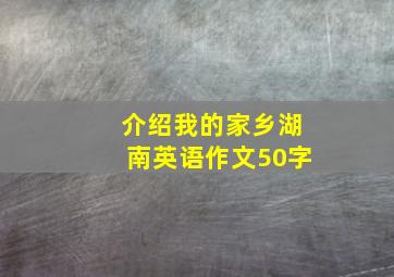 介绍我的家乡湖南英语作文50字