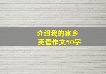 介绍我的家乡英语作文50字