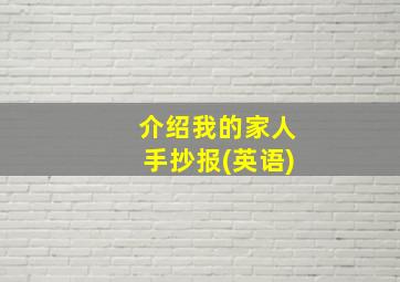 介绍我的家人手抄报(英语)