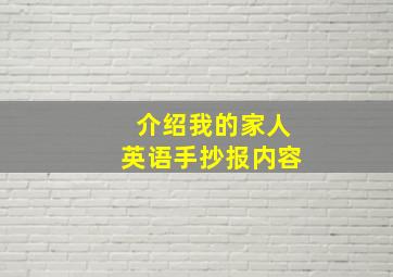 介绍我的家人英语手抄报内容