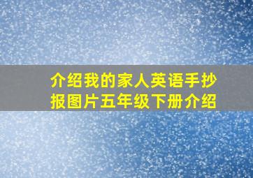 介绍我的家人英语手抄报图片五年级下册介绍