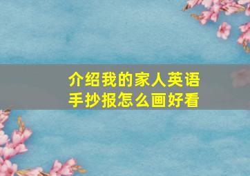 介绍我的家人英语手抄报怎么画好看