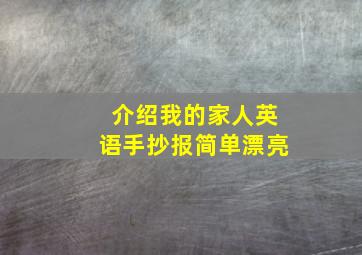 介绍我的家人英语手抄报简单漂亮