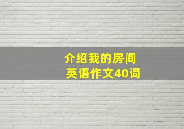 介绍我的房间英语作文40词