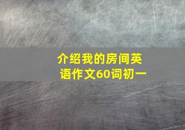 介绍我的房间英语作文60词初一