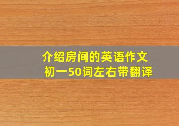 介绍房间的英语作文初一50词左右带翻译