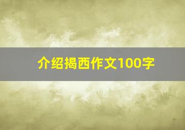 介绍揭西作文100字