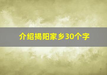 介绍揭阳家乡30个字