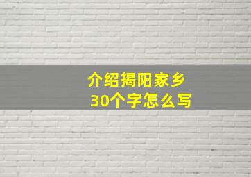 介绍揭阳家乡30个字怎么写