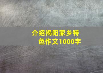 介绍揭阳家乡特色作文1000字