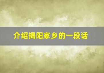 介绍揭阳家乡的一段话