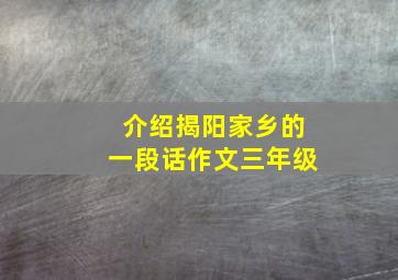 介绍揭阳家乡的一段话作文三年级