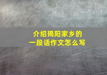 介绍揭阳家乡的一段话作文怎么写