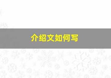 介绍文如何写