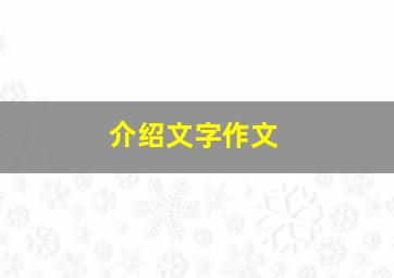 介绍文字作文