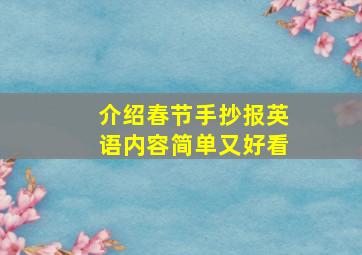 介绍春节手抄报英语内容简单又好看