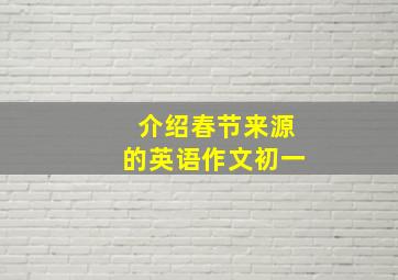 介绍春节来源的英语作文初一