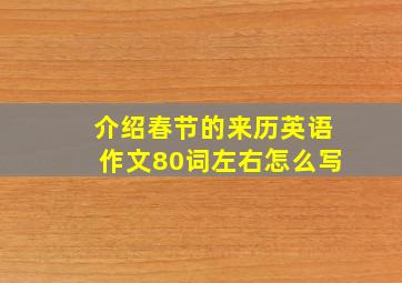 介绍春节的来历英语作文80词左右怎么写