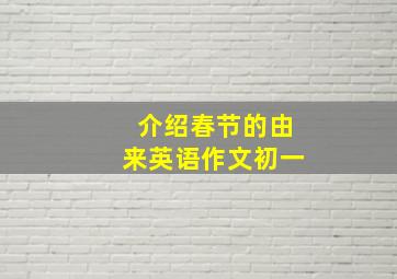 介绍春节的由来英语作文初一