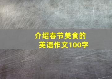 介绍春节美食的英语作文100字