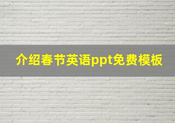 介绍春节英语ppt免费模板