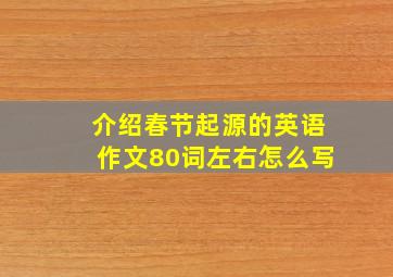 介绍春节起源的英语作文80词左右怎么写