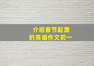 介绍春节起源的英语作文初一