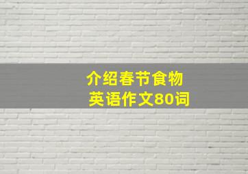 介绍春节食物英语作文80词