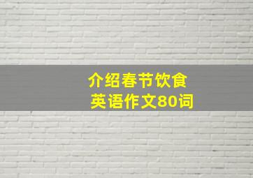 介绍春节饮食英语作文80词