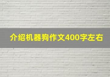 介绍机器狗作文400字左右