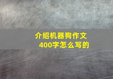 介绍机器狗作文400字怎么写的