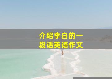 介绍李白的一段话英语作文