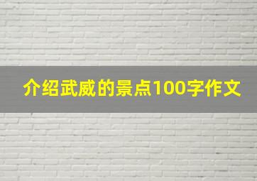 介绍武威的景点100字作文