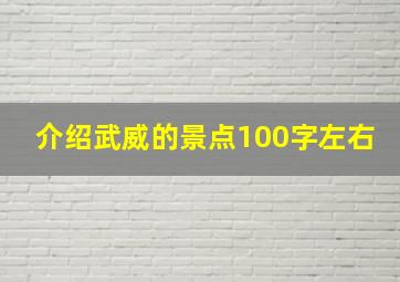 介绍武威的景点100字左右