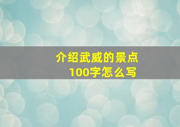 介绍武威的景点100字怎么写