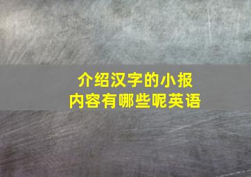 介绍汉字的小报内容有哪些呢英语