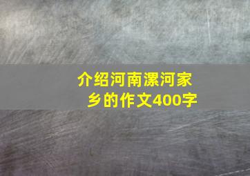 介绍河南漯河家乡的作文400字