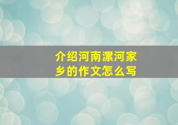 介绍河南漯河家乡的作文怎么写