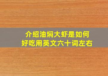 介绍油焖大虾是如何好吃用英文六十词左右