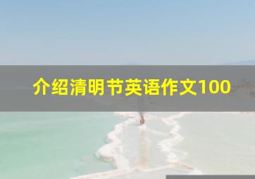 介绍清明节英语作文100