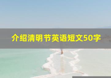 介绍清明节英语短文50字