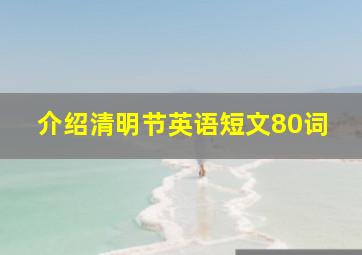 介绍清明节英语短文80词