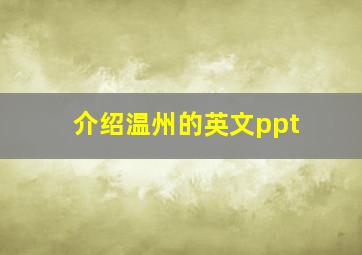 介绍温州的英文ppt